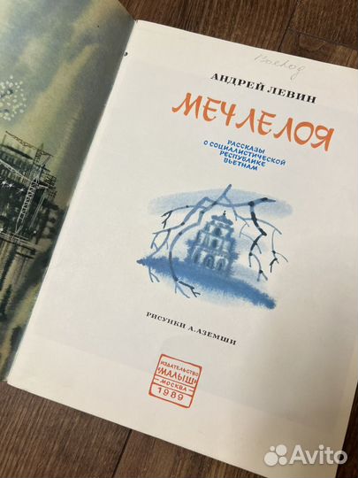 Меч Ле Лоя А. Левин. Рассказы о Вьетнаме. 1989