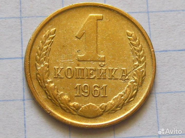 1 копейка 1961-1991 г