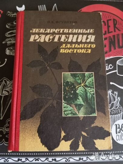 Книга о лекарственных растениях