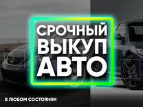 Продать авто в Севастополе. Выкуп авто. Автовыкуп