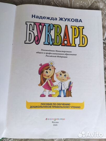 Букварь Жукова Н., пособия