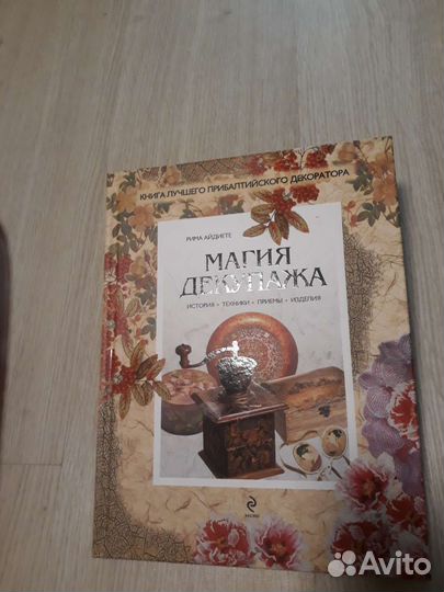 Книга про декупаж