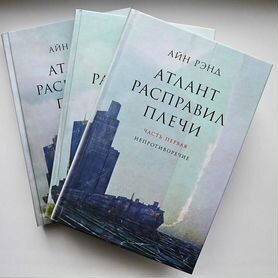 Атлант расправил плечи 3 книги