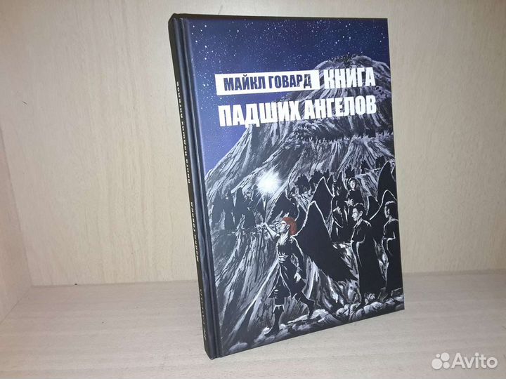 Говард М. Книга Падших Ангелов