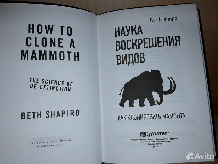 Шапиро Бет. Наука воскрешения видов