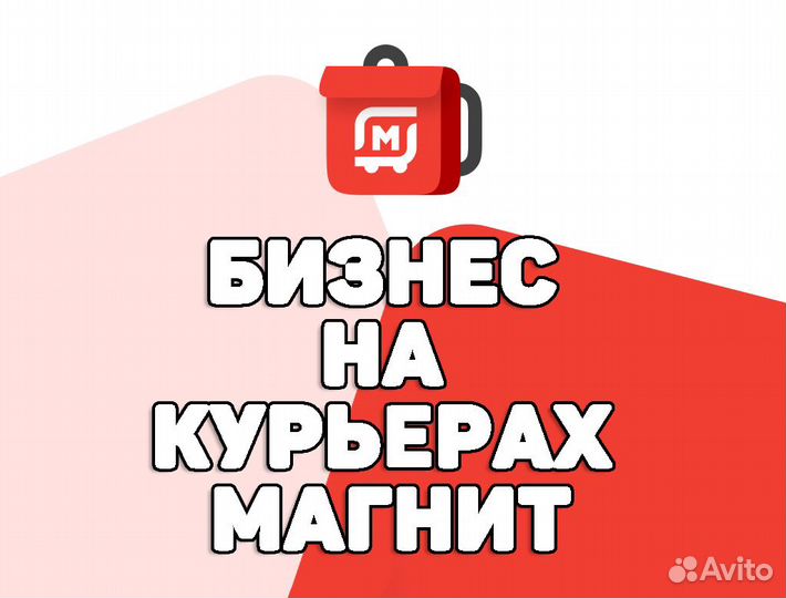 Готовый Бизнес Прибыльный на Курьерах: Магнита