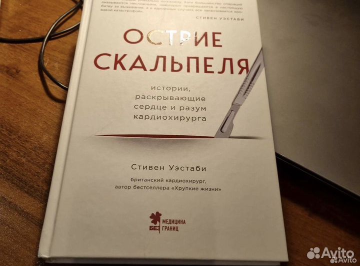 Стивен уэстаби острие скальпеля