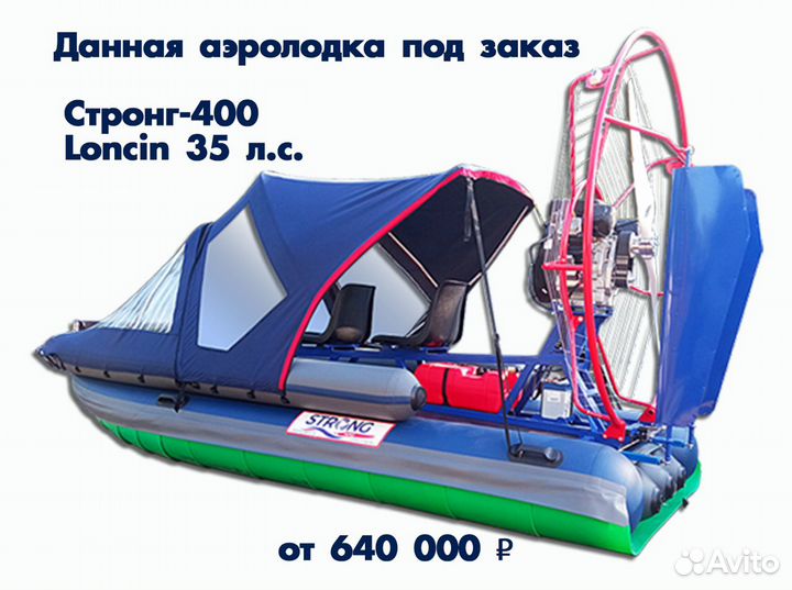 Аэролодка стронг-400 Loncin