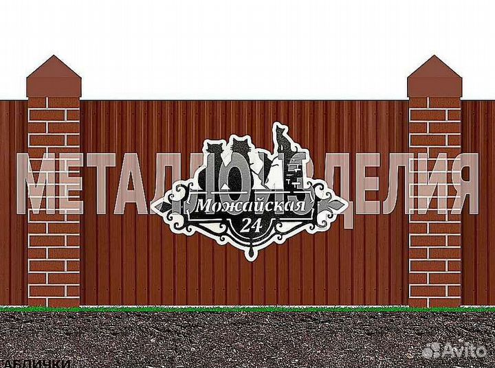 Адресная табличка металлическая