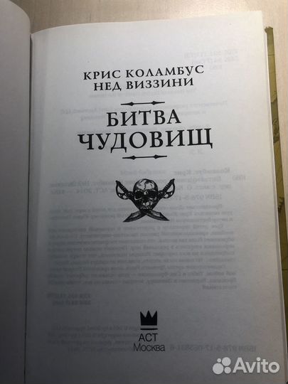 Крис Коламбус и Нед Виззини «Битва чудовищ»