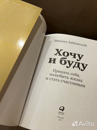 Лабковский Хочу и буду