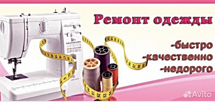 Ремонт одежды