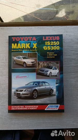 Автокнига Toyota Lexus Mark X IS250 GS300