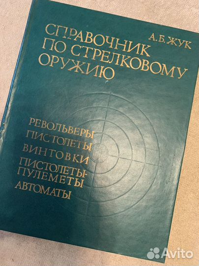 Справочник по стрелковому оружию