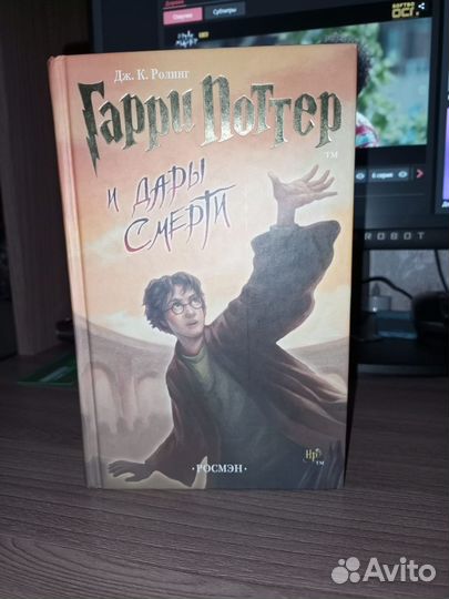 Книга Гарри Потер и Дары смерти