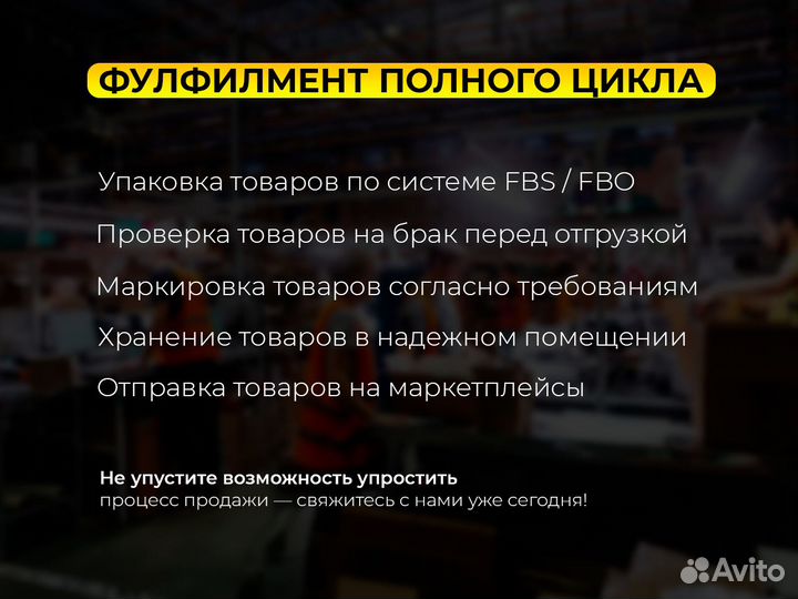 Фулфилмент для маркетплейсов FBS / FBO