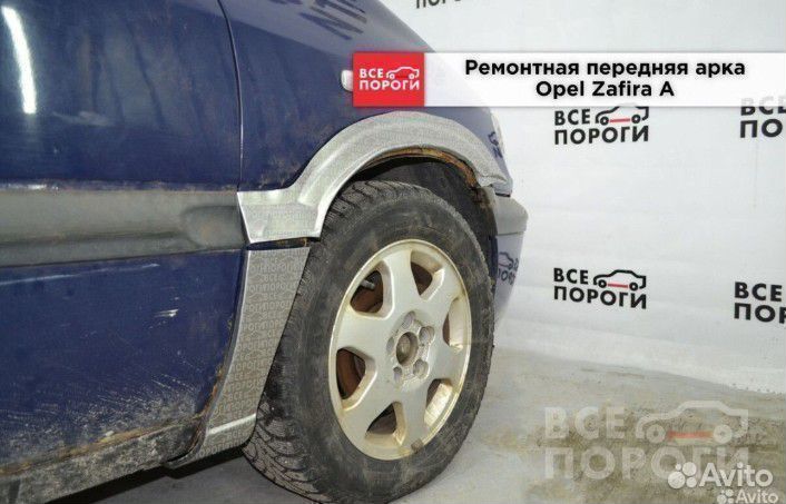 Ремонтная арка Opel Zafira A (передняя)