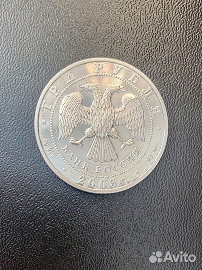 3 рубля Кострома 2003 г