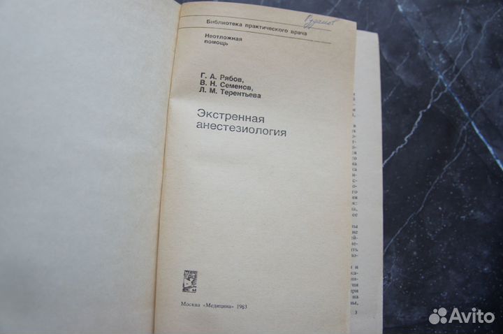 Экстренная анестезиология Рябов 1983 г