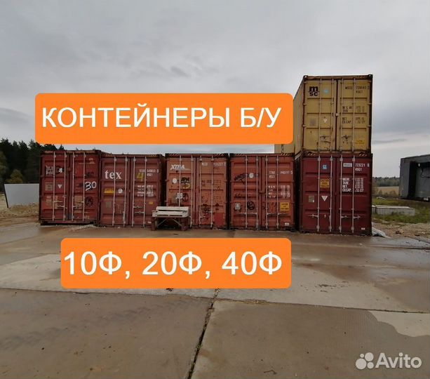 Морской контейнер бу 10футов, 20футов, 40футов