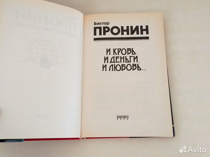 Пронин. Кровь, деньги, любовь