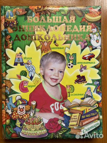 Большая энциклопедия дошкольника