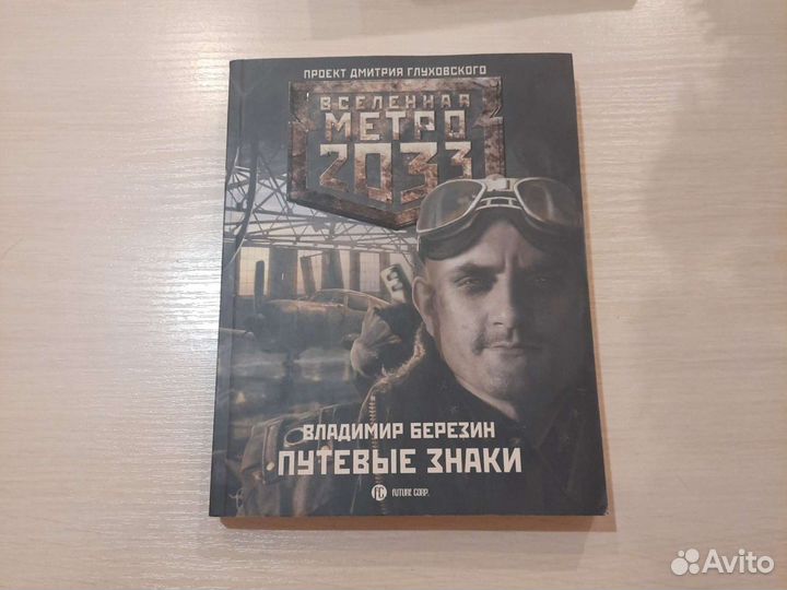 Метро 2033 Путевые знаки