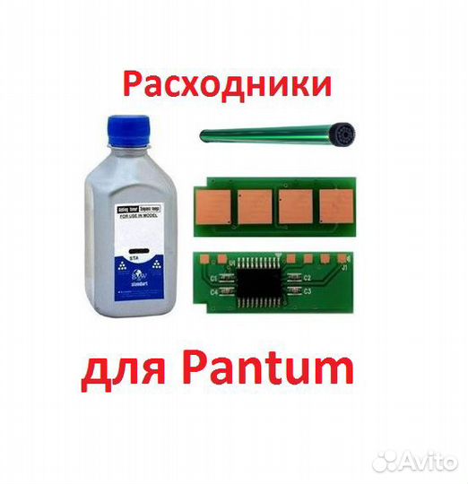 Расходники для Pantum