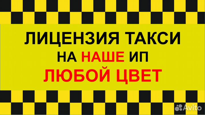 Таксопарк красногорск. Лицензия такси. Визитка оформление лицензий такси. Лофт такси.