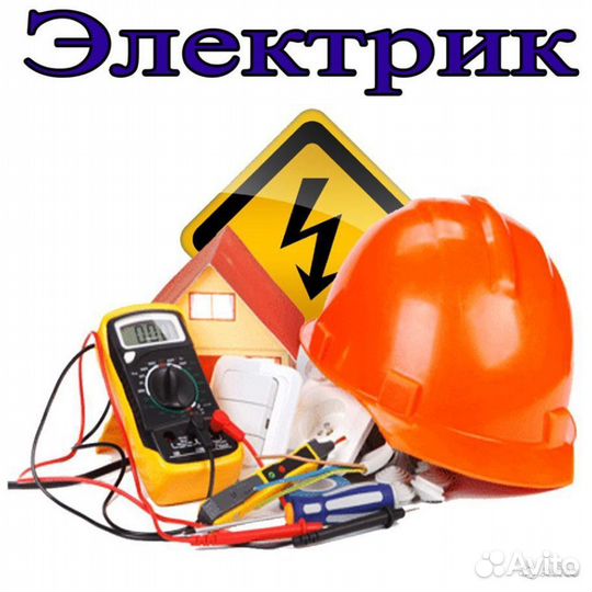 Услуги электрика