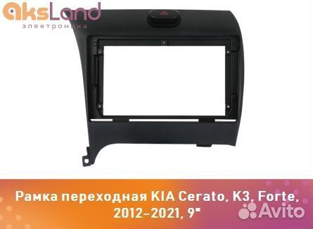 Рамка переходная KIA Cerato, K3, Forte, 2012-2021