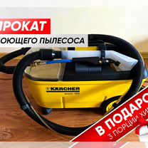 Аренда моющего пылесоса karcher puzzi