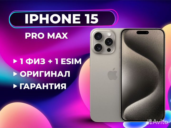 iPhone 15 Pro Max, 256 ГБ