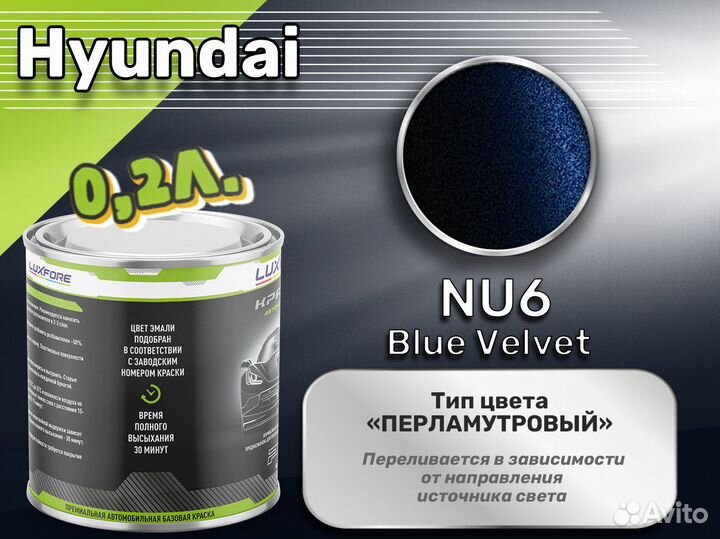 Краска Luxfore 0,2л. (Hyundai NU6 Blue Velvet)