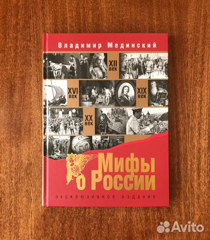 Книга "Мифы о России" (эксклюзивное издание)
