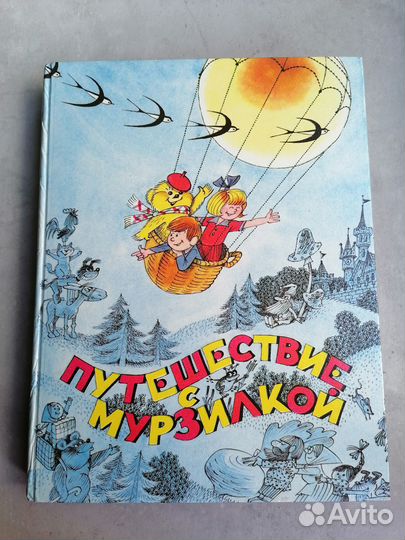Путешествие с Мурзилкой