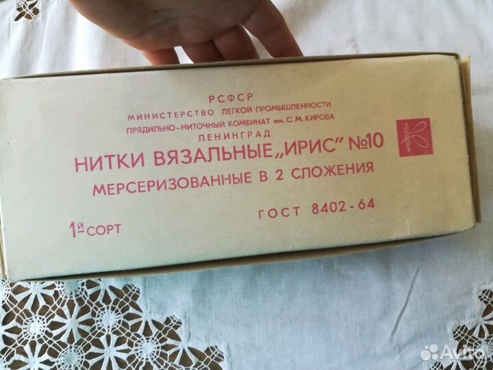 Нитки вязальные 1969 года. Ирис