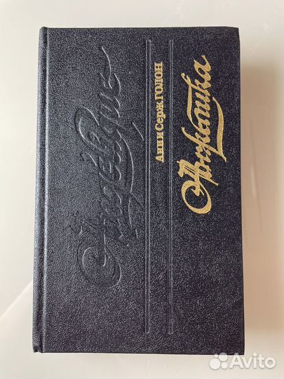 Голон Анн и Серж 