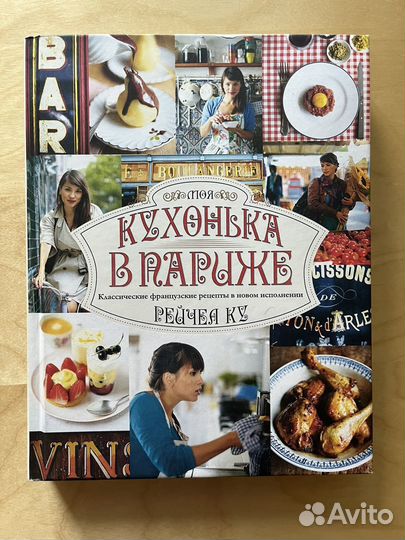 Моя кухонька в Париже Рейчел Ку