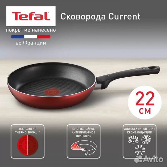 Сковорода Тефаль tefal current 22 см новая