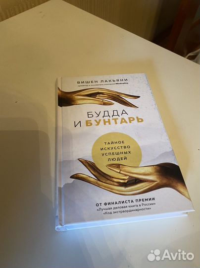 Будда и бунтарь Вишен Лакьяни