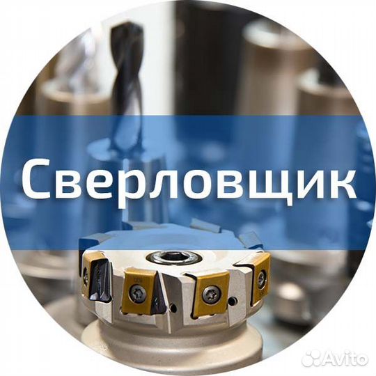 Сверловщик