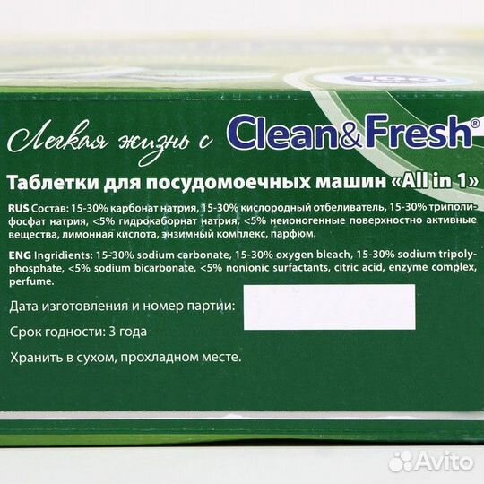 Таблетки для посудомоечных машин Clean Fresh All i