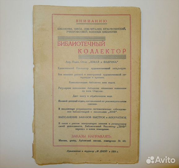 А. Франс «Боги жаждут», изд. зиф 1928 г