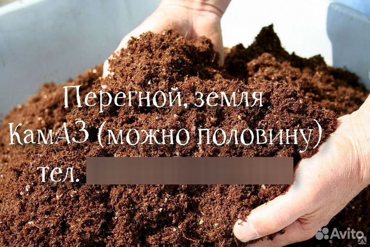 Перегной, земля