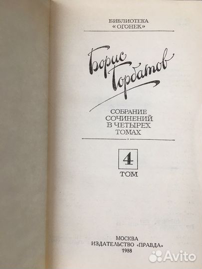 Б. Горбатов 4 тома