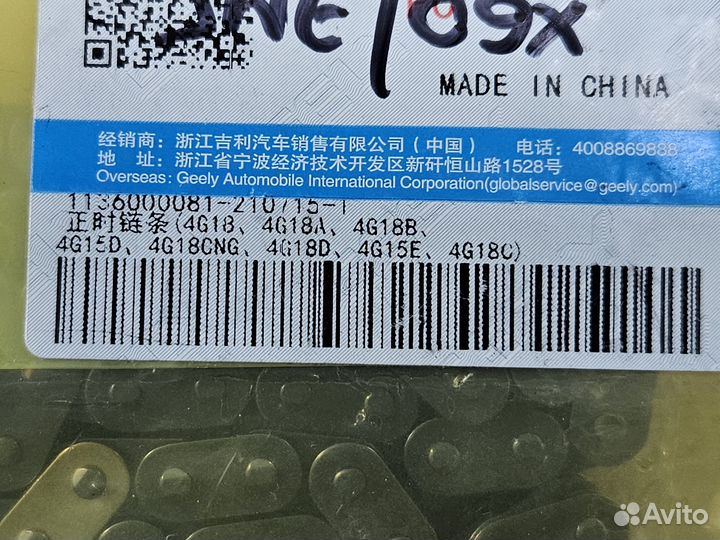 Цепь грм Emgrand оригинал