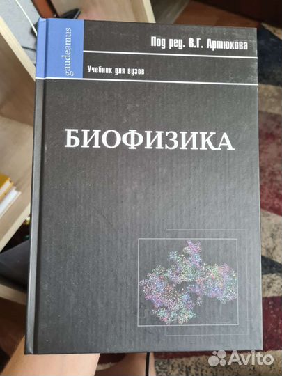 Биофизика под редакцией В. Г. Артюхова