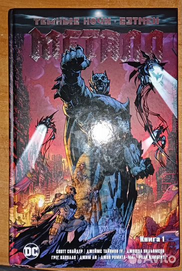 Графический роман Темные ночи-Бэтмен Металл