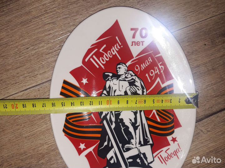 Тарелка декоративная 70 лет Победы